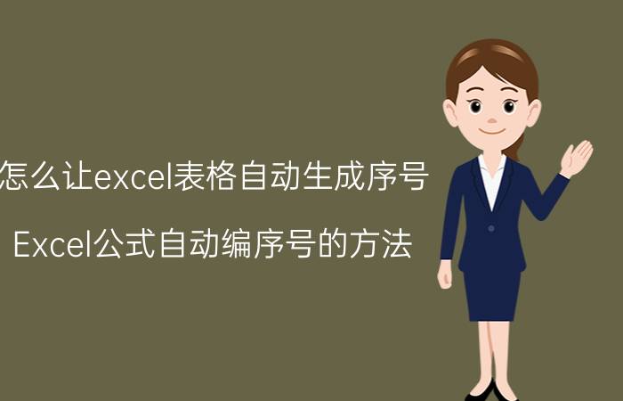 怎么让excel表格自动生成序号 Excel公式自动编序号的方法？